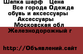Шапка шарф › Цена ­ 2 000 - Все города Одежда, обувь и аксессуары » Аксессуары   . Московская обл.,Железнодорожный г.